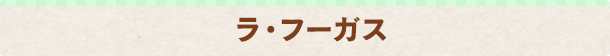 ラ・フーガス