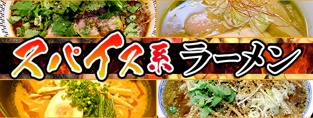 スパイス系ラーメン