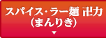 スパイス・ラー麺 卍力（まんりき）