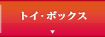 トイ・ボックス