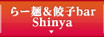 らー麺&餃子bar Shinya