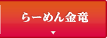 らーめん金竜