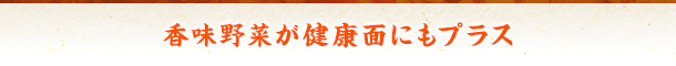 香味野菜が健康面にもプラス