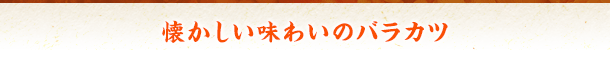 懐かしい味わいのバラカツ