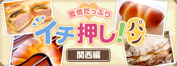 愛情たっぷり イチ押し！パン 関西編
