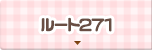 ルート271