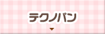 テクノパン