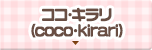 ココ・キラリ（coco・kirari）