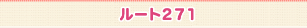 ルート271