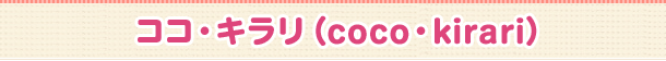 ココ・キラリ（coco・kirari）