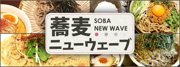 蕎麦ニューウェーブ