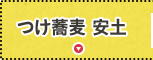 つけ蕎麦 安土