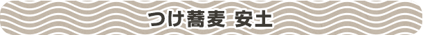 つけ蕎麦 安土
