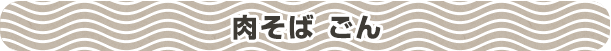 肉そば ごん