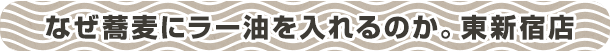 なぜ蕎麦にラー油を入れるのか。