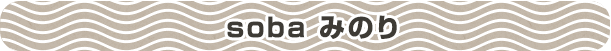 soba みのり