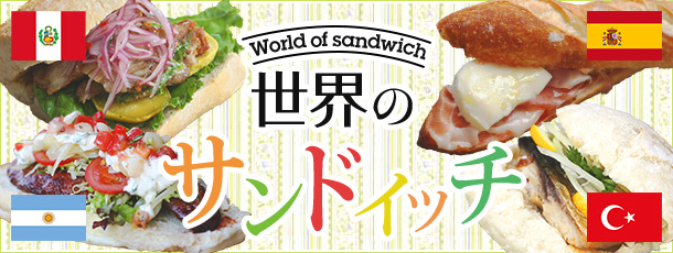 世界のサンドイッチ