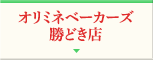 オリミネベーカーズ勝どき店