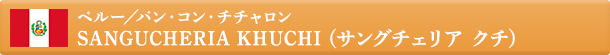 ペルー／パン・コン・チチャロン
SANGUCHERIA KHUCHI (サングチェリア クチ)