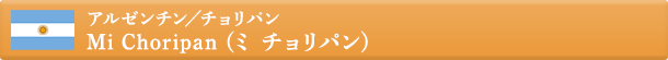 アルゼンチン／チョリパン
Mi Choripan (ミ チョリパン)