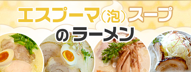 エスプーマ（泡）スープのラーメン