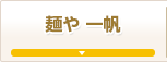 麺や 一帆