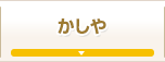 かしや