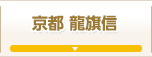 京都 龍旗信