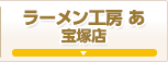 ラーメン工房 あ 宝塚店