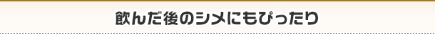 飲んだ後のシメにもぴったり