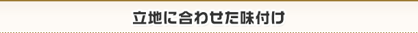 立地に合わせた味付け