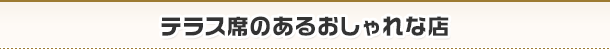 テラス席のあるおしゃれな店