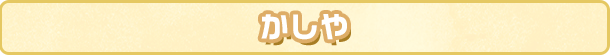かしや