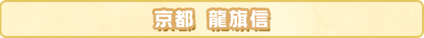 京都 龍旗信