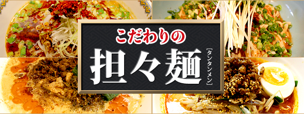 こだわりの担々麺