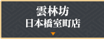雲林坊 日本橋室町店