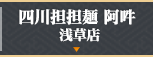 四川担担麺 阿吽 浅草店