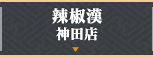 辣椒漢 神田店