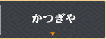 かつぎや