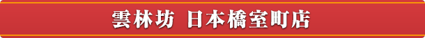 雲林坊　日本橋室町店
