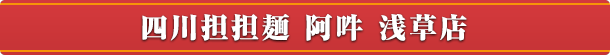 四川担担麺 阿吽 浅草店