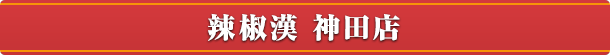 辣椒漢 神田店