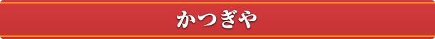 かつぎや