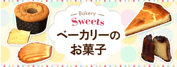 ベーカリーのお菓子