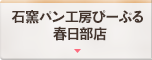石窯パン工房ぴーぷる 春日部店
