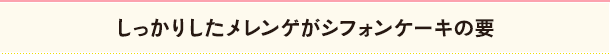 しっかりしたメレンゲがシフォンケーキの要