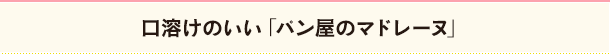 口溶けのいい「パン屋のマドレーヌ」