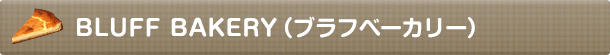 BLUFF BAKERY ブラフベーカリー