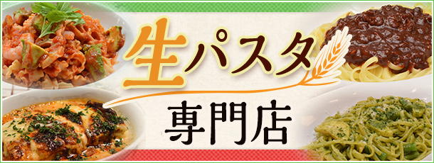 生パスタ専門店