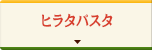 ヒラタパスタ